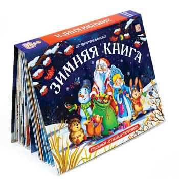 Зимняя книга: книга-панорамка (сборник)