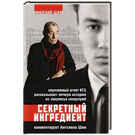 Спецслужбы, спецназ, разведка, книга Секретный ингредиент. Неуязвимый агент КГБ рассказывает личную историю из закулисья спецслужб купить по скидке