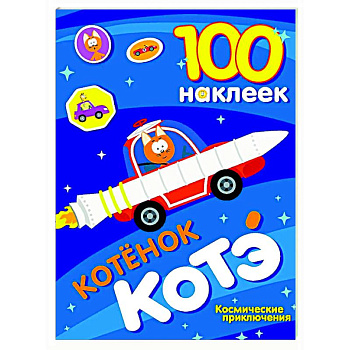 100 наклеек. Котёнок Котэ. Космические приключения