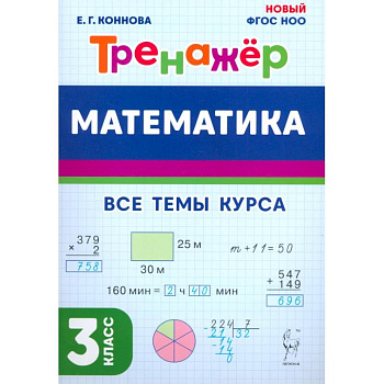 Математика. 3 класс. Тренажёр
