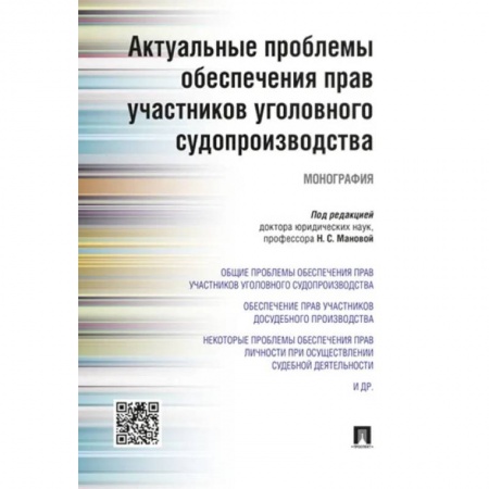 Уголовное и уголовно-процессуальное право, книга Актуальные проблемы обеспечения прав участников уголовного судопроизводства купить по скидке