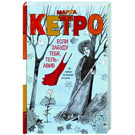 Русская современная проза, книга Если забуду тебя, Тель-Авив купить по скидке