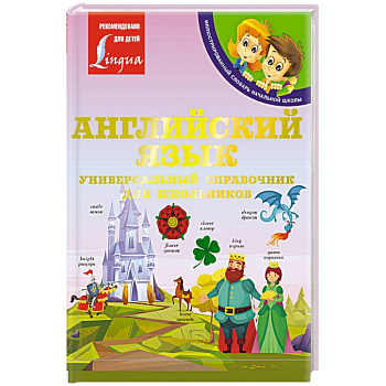 Английский язык: Универсальный справочник для школьников