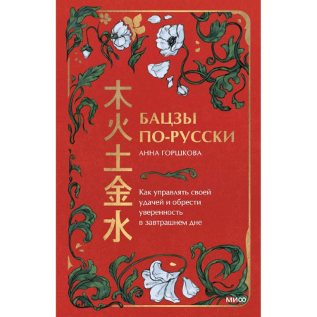 Другие эзотерические учения, книга Бацзы по-русски. Как управлять своей удачей и обрести уверенность в завтрашнем дне купить по скидке