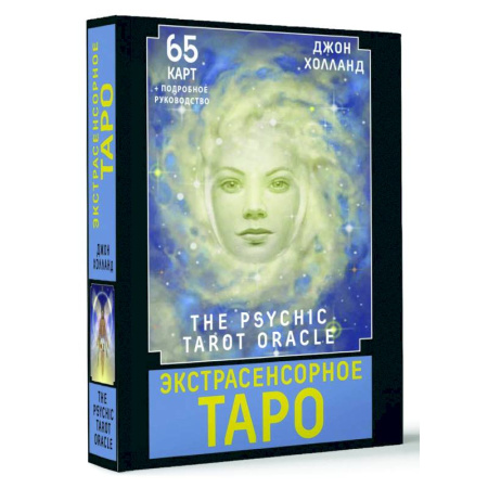 Гадание по картам Таро, книга Экстрасенсорное Таро. The Psychic Tarot Oracle. 65 карт + подробное руководство купить по скидке