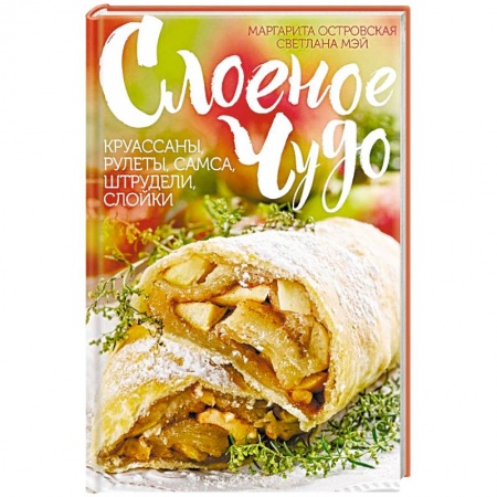 Выпечка, десерты, книга Слоеное чудо. Круассаны, рулеты, самса, штрудели, слойки купить по скидке