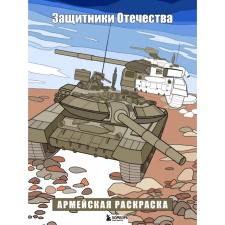 Транспорт. Армия, книга Защитники Отечества. Армейская раскраска купить по скидке