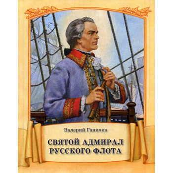 Святой адмирал русского флота