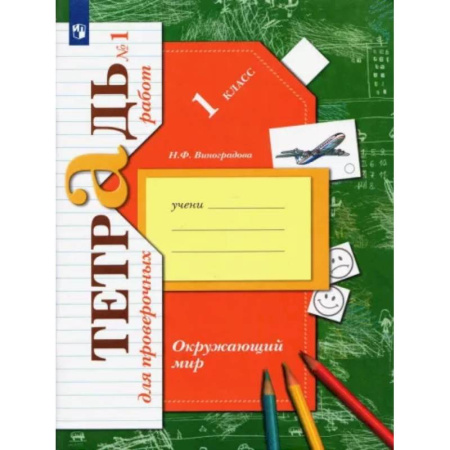 Природоведение. Окружающий мир, книга Окружающий мир. 1 класс. Тетрадь для проверочных работ. В 2-х частях. Часть 1. ФГОС купить по скидке