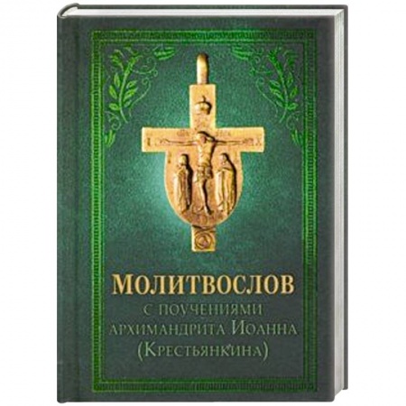 Молитвословы, акафисты, каноны, книга Молитвослов купить по скидке