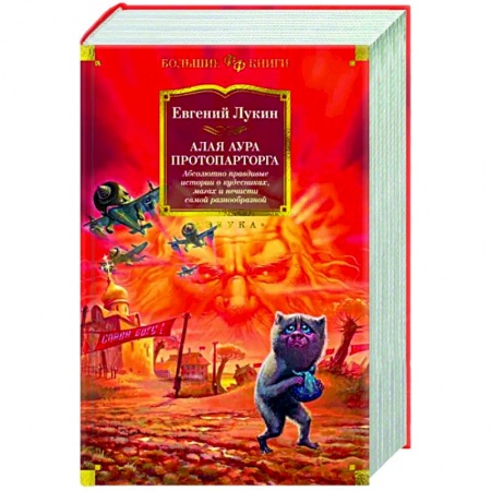 Боевая фантастика, книга Алая аура протопарторга. Абсолютно правдивые истории о кудесниках,магах и нечист купить по скидке