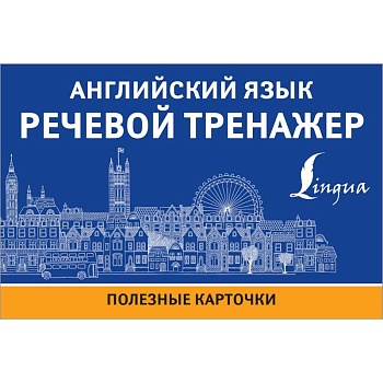 Английский язык. Речевой тренажер