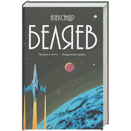 Классическая русская фантастика, книга Собрание сочинений в 8 томах. Том 5: Прыжок в ничто. Воздушный корабль купить по скидке