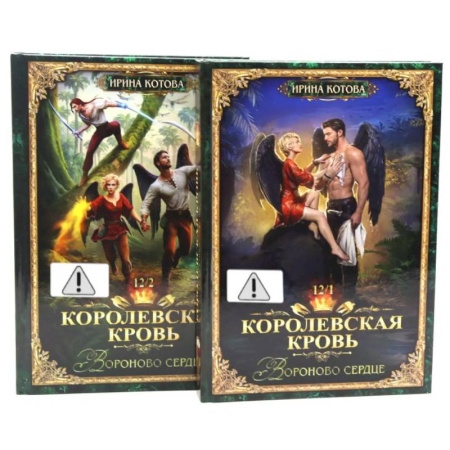 Русское фэнтези, книга Королевская кровь 12. Часть 1-2 (комплект из 2-х книг) купить по скидке