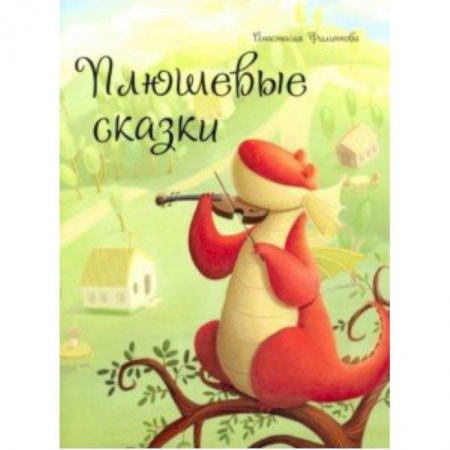 Кроссворды, головоломки, комиксы, книга Плюшевые сказки купить по скидке