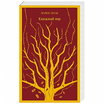 Книжный вор