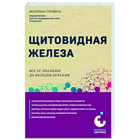 Другие виды специальной медицины, книга Щитовидная железа. Все от анализов до методов лечения купить по скидке