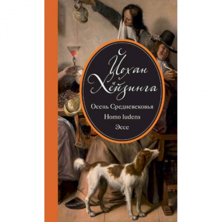 История отдельных зарубежных стран, книга Осень Средневековья. Homo ludens. Эссе купить по скидке