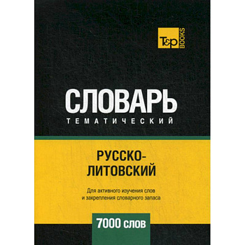 Русско-литовский тематический словарь - 7000 слов Русско-литовский тематический словарь - 7000 слов