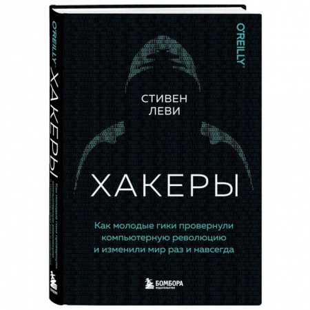 Хакерство и защита от него, книга Хакеры. Как молодые гики провернули компьютерную революцию и изменили мир раз и навсегда купить по скидке