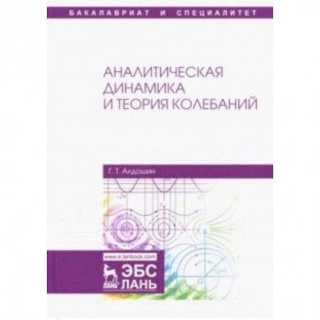 Промышленность. Энергетика, книга Аналитическая динамика и теория колебаний: Учебное пособие купить по скидке