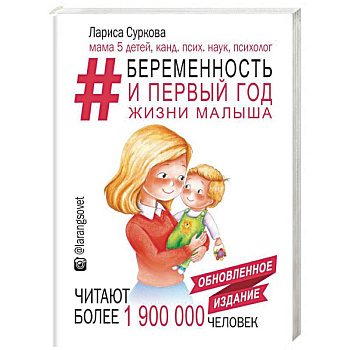 Беременность и первый год жизни малыша. Новое дополненное издание
