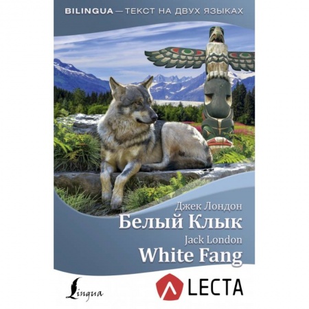 Билингвы и книги на иностранных языках, книга Белый Клык = White Fang + аудиоприложение LECTA купить по скидке
