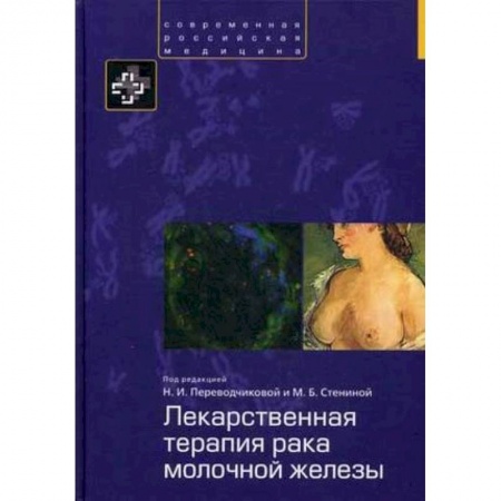 Книги, книга Лекарственная терапия рака молочной железы купить по скидке