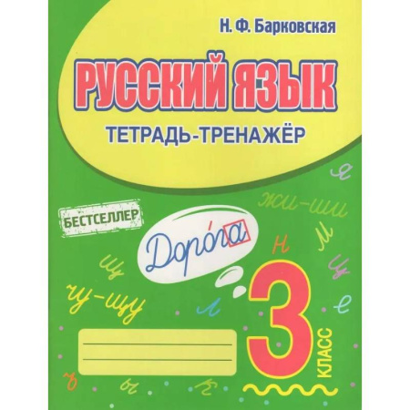 Русский язык. Учебные пособия, книга Русский язык 3 класс купить по скидке
