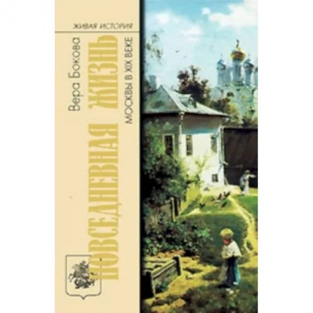 История нового времени (XVI - 1918 г.), книга Повседневная жизнь Москвы в XIX веке купить по скидке