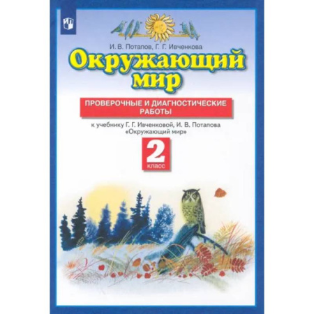 Природоведение. Окружающий мир, книга Окружающий мир. 2 класс. Проверочные и диагностические работы к учебнику Г.Г. Ивченковой и др. ФГОС купить по скидке