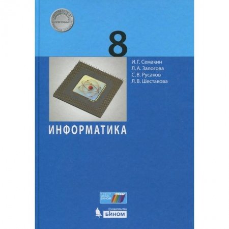 Информатика, книга Информатика. 8 класс. Учебное пособие купить по скидке