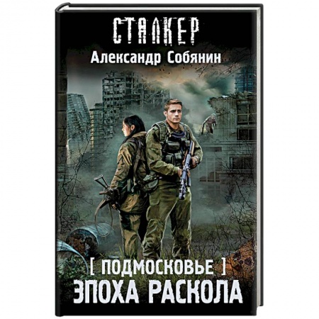 Боевая фантастика, книга Подмосковье. Эпоха раскола купить по скидке