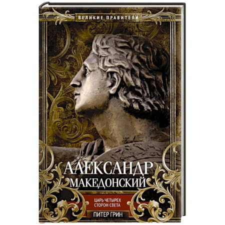 Мемуары, биографии, книга Александр Македонский. Царь четырех сторон света купить по скидке