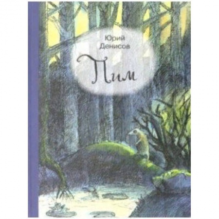 Сказки отечественных писателей, книга Пим купить по скидке