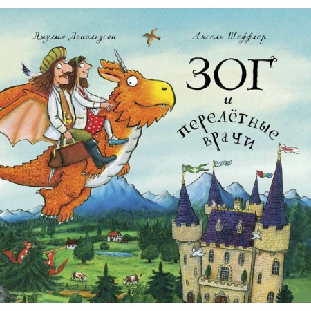 Зарубежная поэзия для детей, книга Зог и перелетные врачи купить по скидке