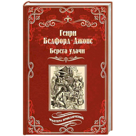 Зарубежная приключенческая литература, книга Берега удачи.Блуждающий огонек купить по скидке