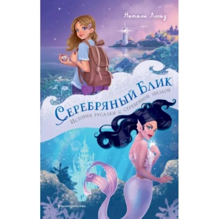 Сказки зарубежных писателей, книга Серебряный блик. История русалки с серебряной звездой купить по скидке