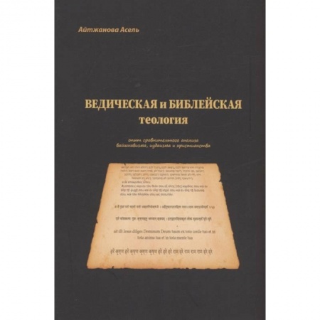 Религиоведение. История религий, книга Ведическая и библейская теология купить по скидке