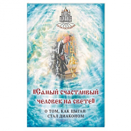 Православие в целом, книга Самый счастливый человек на свете купить по скидке