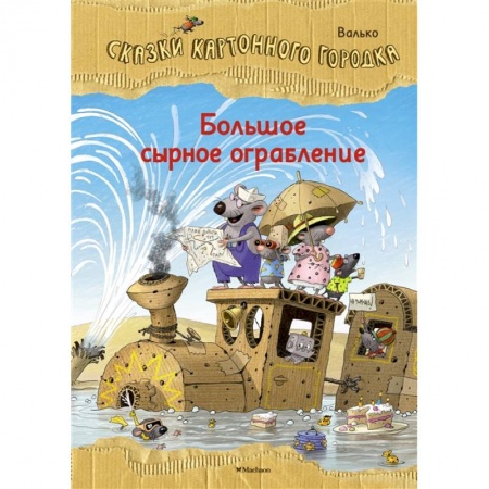 Сказки зарубежных писателей, книга Большое сырное ограбление.Сказки Картонного городка купить по скидке