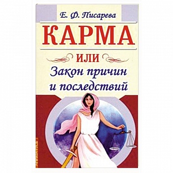 Карма или Закон причин и последствий