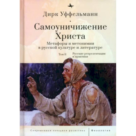 Религиоведение. История религий, книга Самоуничижение Христа. Метафоры и метонимии в русской культуре и литературе. Том 2 купить по скидке