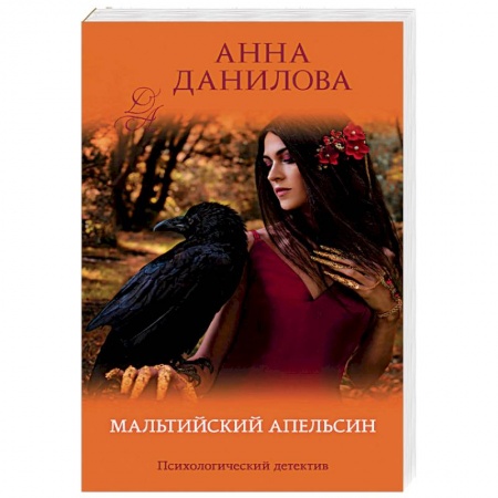 Отечественный женский детектив, книга Мальтийский апельсин купить по скидке