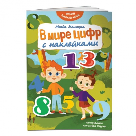 Книжки с наклейками, книга В мире цифр с наклейками купить по скидке