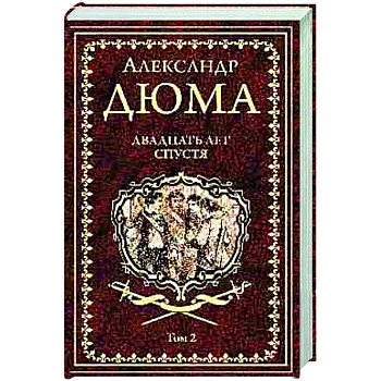 Двадцать лет спустя. Том 2
