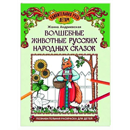 Раскраски на любой вкус, книга Волшебные животные русских народных сказок: познавательная раскраска для детей купить по скидке