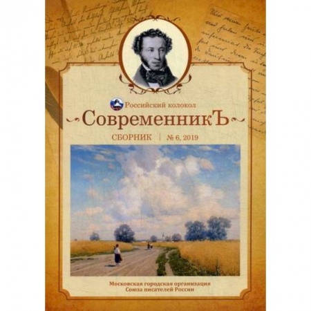 Русская поэзия, книга СовременникЪ купить по скидке