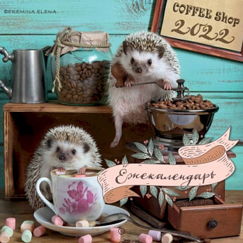 Ёжекалендарь (кофе). Календарь настенный на 2022 год