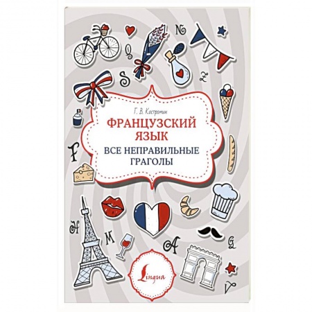 Французский язык, книга Французский язык. Все неправильные глаголы купить по скидке